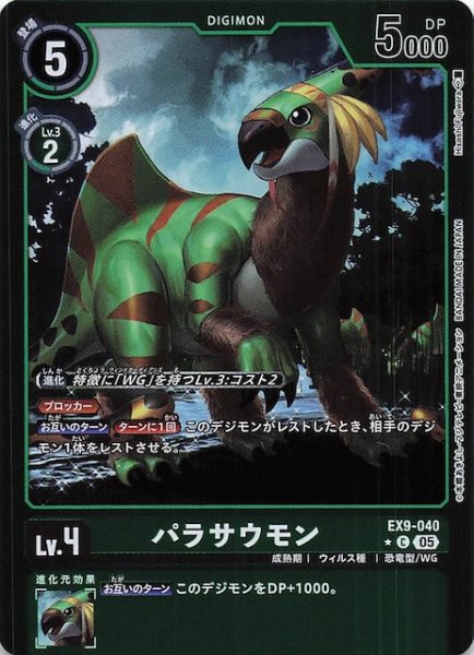 画像1: 【パラレル VERSUS MONSTERS コモン】パラサウモン　EX9-040 (1)