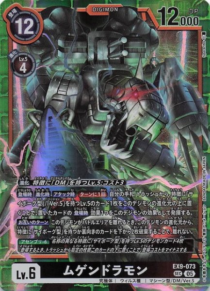 画像1: 【VERSUS MONSTERS シークレットレア】ムゲンドラモン　EX9-073 (1)