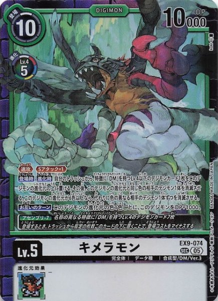 画像1: 【VERSUS MONSTERS シークレットレア】キメラモン　EX9-074 (1)