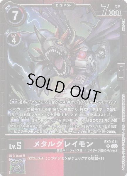 画像1: 【VERSUS MONSTERS スーパーレア】メタルグレイモン　EX9-011 (1)