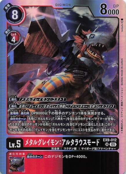 画像1: 【VERSUS MONSTERS スーパーレア】メタルグレイモン：アルタラウスモード　EX9-012 (1)