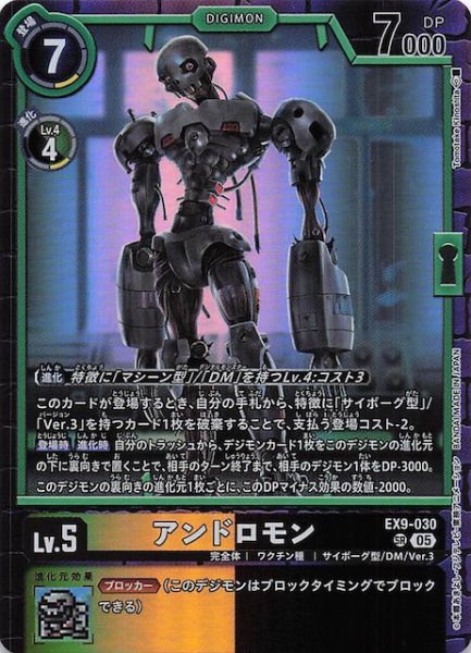 画像1: 【VERSUS MONSTERS スーパーレア】アンドロモン　EX9-030 (1)