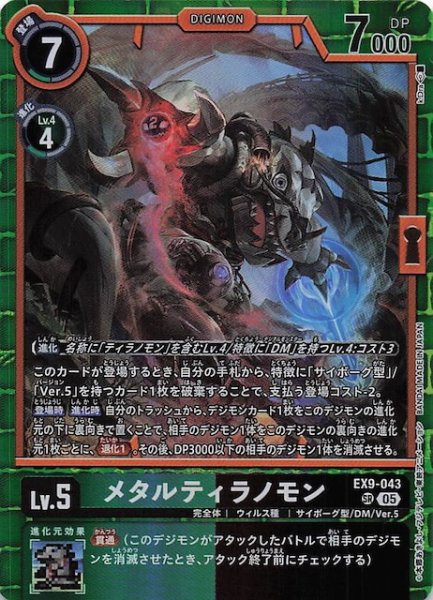 画像1: 【VERSUS MONSTERS スーパーレア】メタルティラノモン　EX9-043 (1)