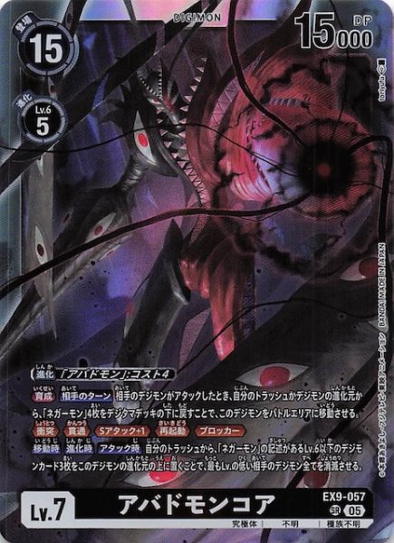 画像1: 【VERSUS MONSTERS スーパーレア】アバドモンコア　EX9-057 (1)