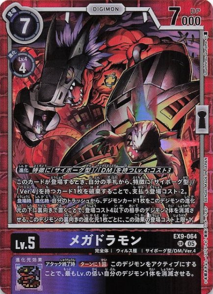 画像1: 【VERSUS MONSTERS スーパーレア】メガドラモン　EX9-064 (1)