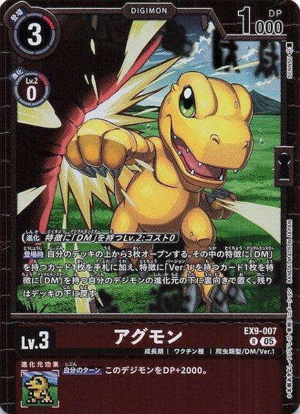 画像1: 【VERSUS MONSTERS レア】アグモン　EX9-007 (1)