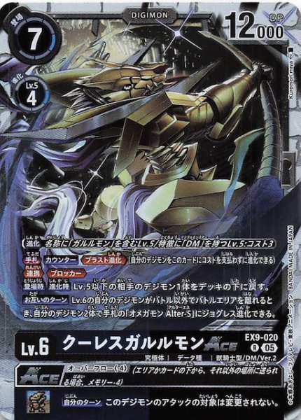 画像1: 【VERSUS MONSTERS レア】クーレスガルルモンACE　EX9-020 (1)