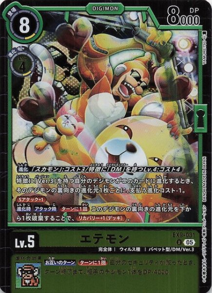 画像1: 【VERSUS MONSTERS レア】エテモン　EX9-031 (1)