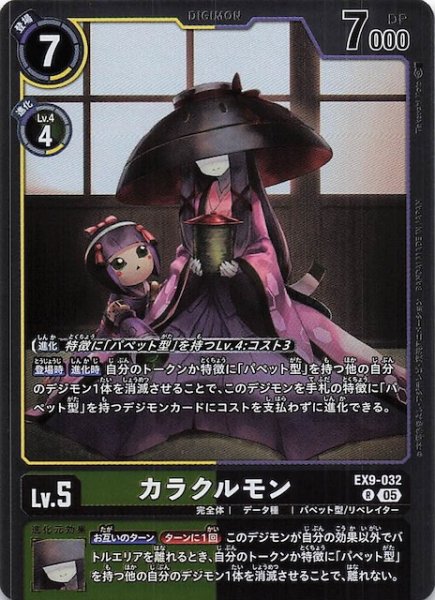 画像1: 【VERSUS MONSTERS レア】カラクルモン　EX9-032 (1)