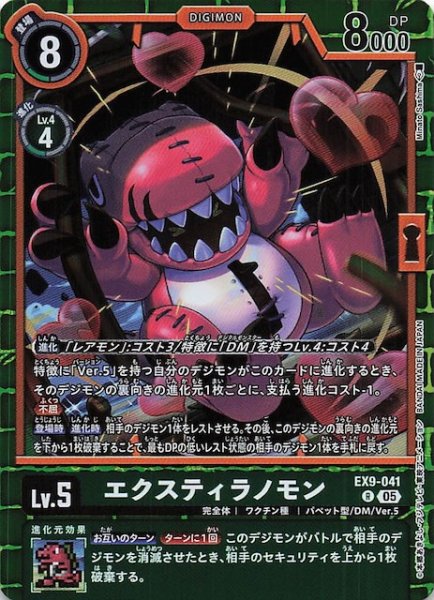 画像1: 【VERSUS MONSTERS レア】エクスティラノモン　EX9-041 (1)