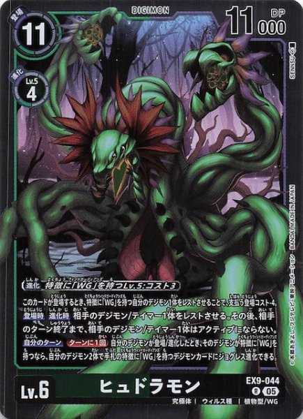 画像1: 【VERSUS MONSTERS レア】ヒュドラモン　EX9-044 (1)