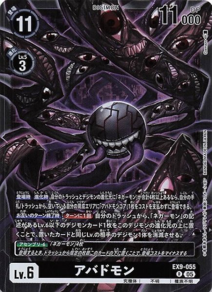 画像1: 【VERSUS MONSTERS レア】アバドモン　EX9-055 (1)