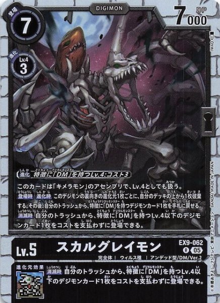 画像1: 【VERSUS MONSTERS レア】スカルグレイモン　EX9-062 (1)