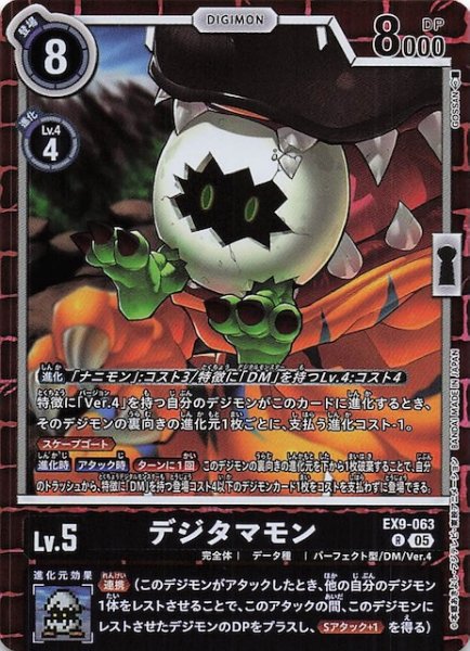画像1: 【VERSUS MONSTERS レア】デジタマモン　EX9-063 (1)