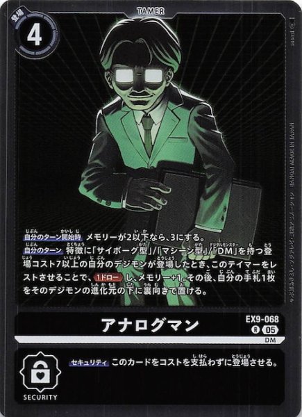 画像1: 【VERSUS MONSTERS レア】アナログマン　EX9-068 (1)