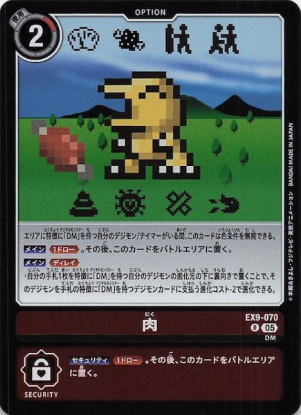 画像1: 【VERSUS MONSTERS レア】肉　EX9-070 (1)