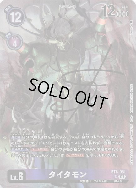 画像1: 【WORLD CONVERGENCE サインカード】タイタモン　BT6-081 (1)