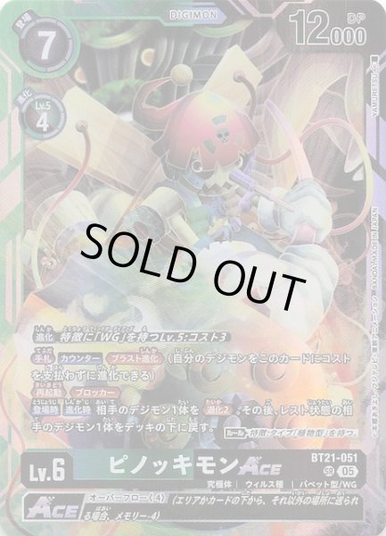 画像1: 【WORLD CONVERGENCE スーパーレア】ピノッキモンACE　BT21-051 (1)