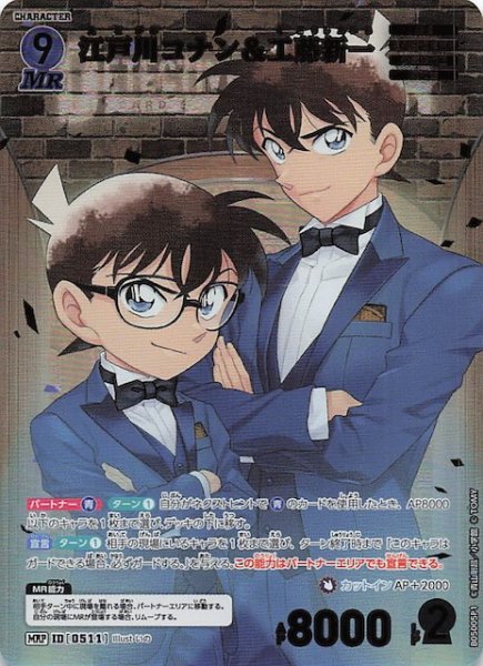 画像1: 【新たなる謎 MRP】江戸川コナン＆工藤新一　ID［0511］ (1)