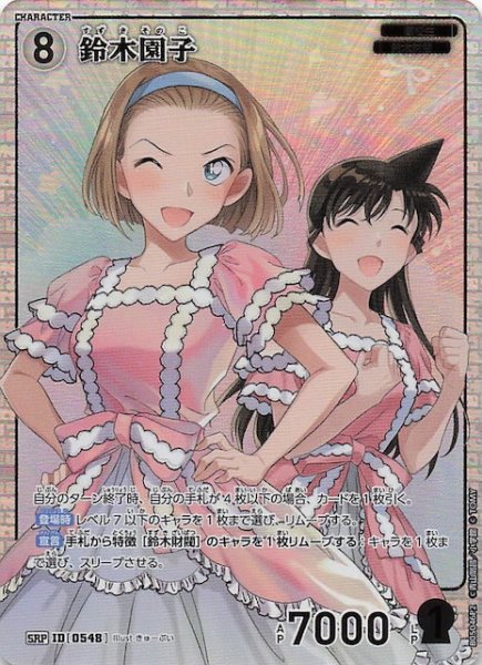 画像1: 【新たなる謎 SRP パラレル版】鈴木園子　ID［0548］ (1)