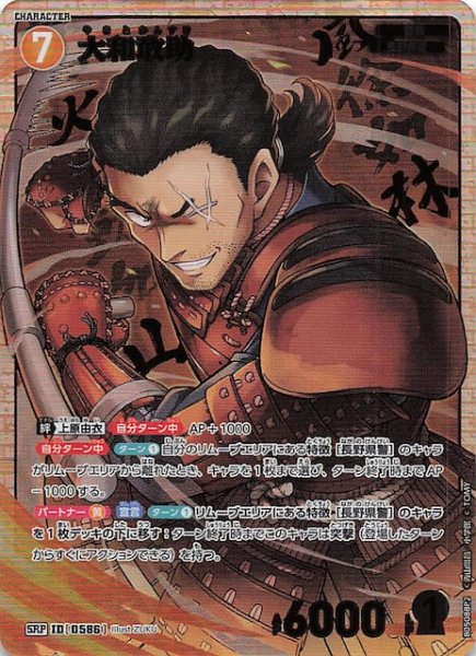 画像1: 【新たなる謎 SRP パラレル版】大和敢助　ID［0586］ (1)