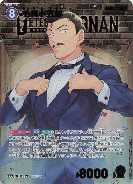 画像1: 【新たなる謎 SRP】毛利小五郎　ID［0512］ (1)