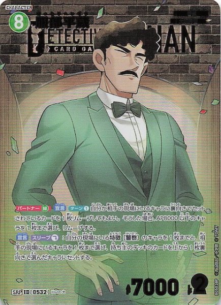 画像1: 【新たなる謎 SRP】服部平蔵　ID［0532］ (1)