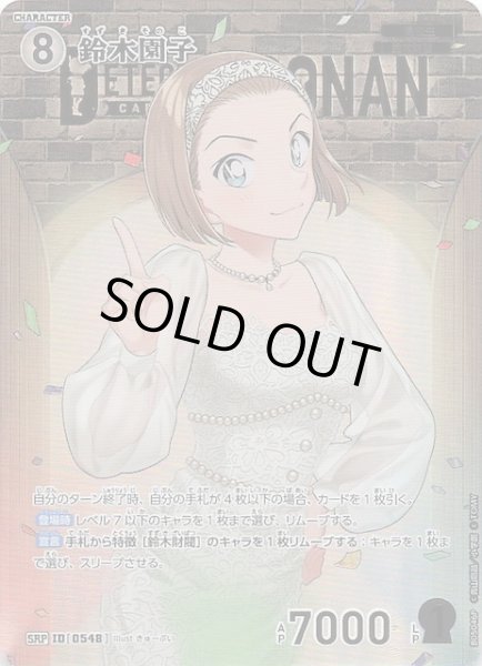 画像1: 【新たなる謎 SRP】鈴木園子　ID［0548］ (1)