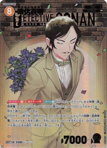 画像1: 【新たなる謎 SRP】諸伏高明　ID［0585］ (1)