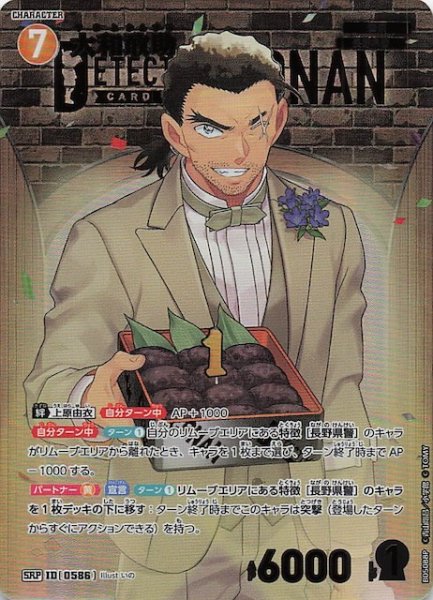 画像1: 【新たなる謎 SRP】大和敢助　ID［0586］ (1)