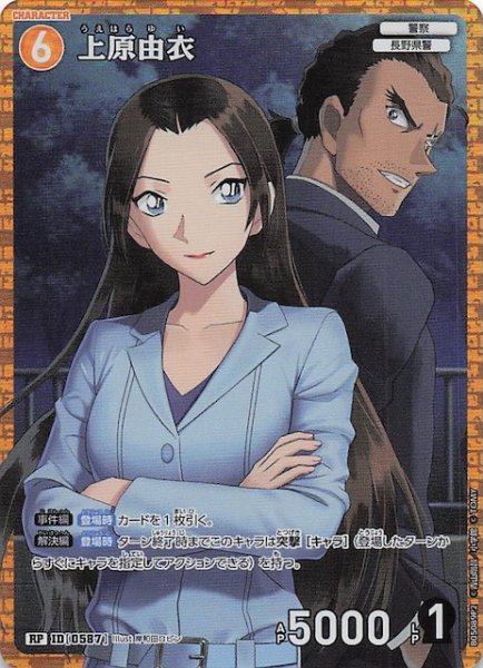 画像1: 【新たなる謎 RP パラレル版】上原由衣　ID［0587］ (1)