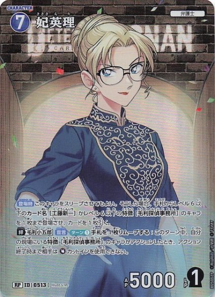 画像1: 【新たなる謎 RP】妃英理　ID［0513］ (1)