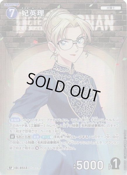 画像1: 【新たなる謎 RP】妃英理　ID［0513］ (1)