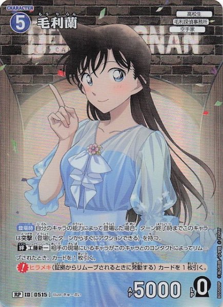 画像1: 【新たなる謎 RP】毛利蘭　ID［0515］ (1)