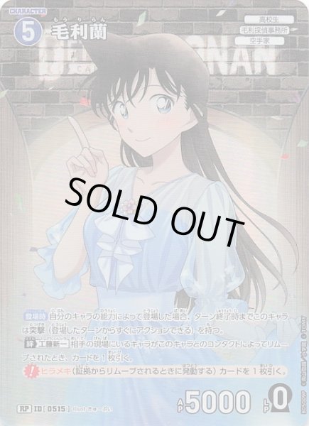 新たなる謎 RP】毛利蘭 ID［0515］ - マナソース