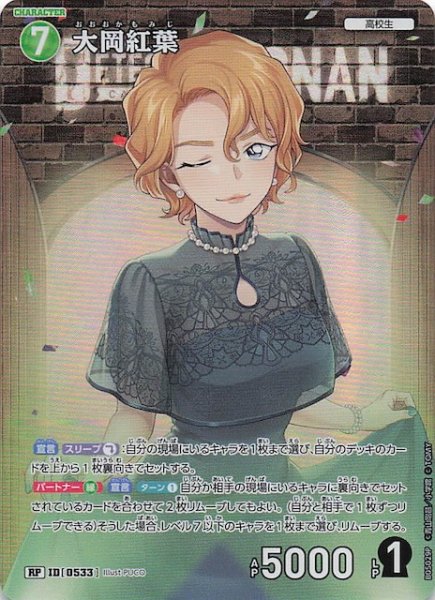 画像1: 【新たなる謎 RP】大岡紅葉　ID［0533］ (1)