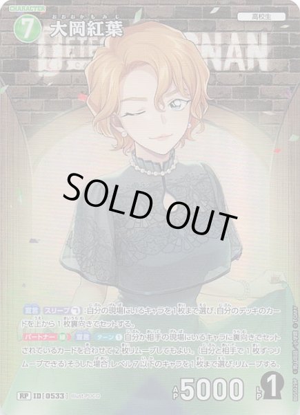 画像1: 【新たなる謎 RP】大岡紅葉　ID［0533］ (1)