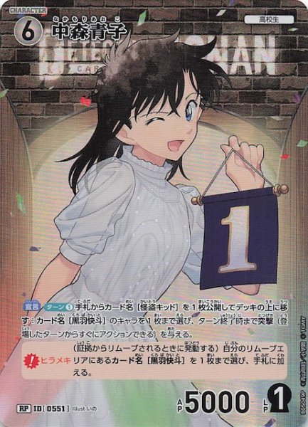 画像1: 【新たなる謎 RP】中森青子　ID［0551］ (1)