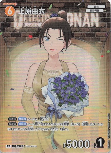 画像1: 【新たなる謎 RP】上原由衣　ID［0587］ (1)