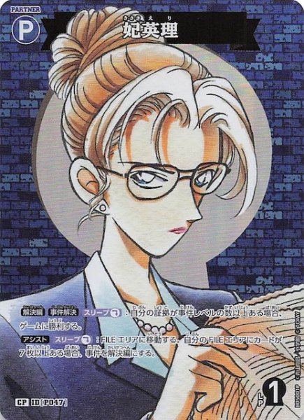 画像1: 【新たなる謎 CP】妃英理　ID［P047］ (1)
