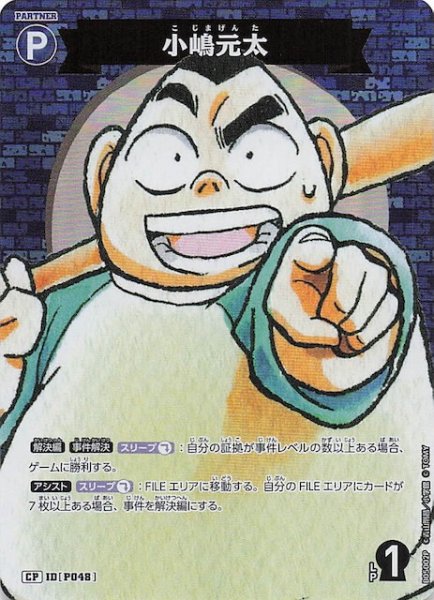 画像1: 【新たなる謎 CP】小嶋元太　ID［P048］ (1)
