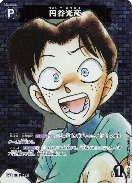 画像1: 【新たなる謎 CP】円谷光彦　ID［P049］ (1)
