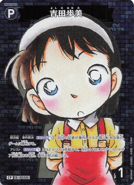 画像1: 【新たなる謎 CP】吉田歩美　ID［P050］ (1)