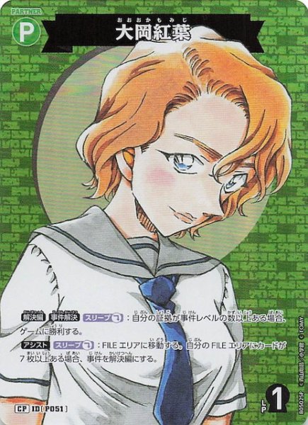 画像1: 【新たなる謎 CP】大岡紅葉　ID［P051］ (1)