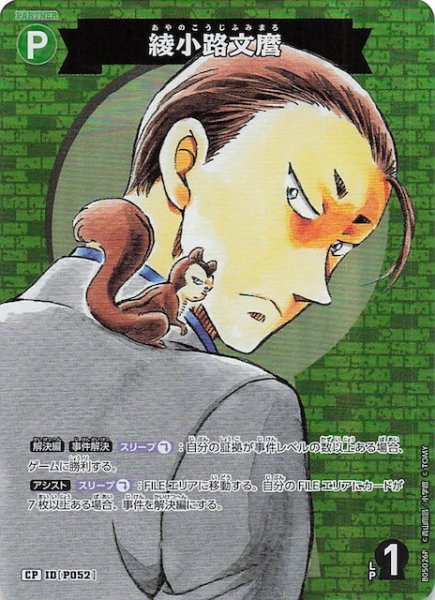 画像1: 【新たなる謎 CP】綾小路文麿　ID［P052］ (1)