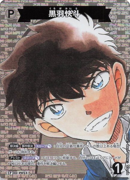 画像1: 【新たなる謎 CP】黒羽快斗　ID［P053］ (1)