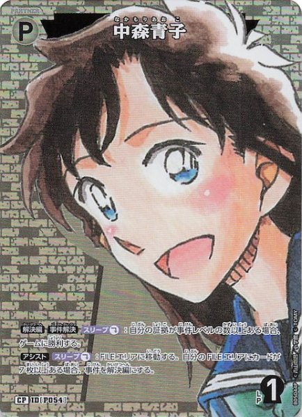 画像1: 【新たなる謎 CP】中森青子　ID［P054］ (1)