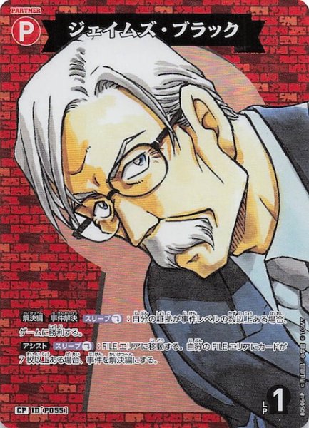 画像1: 【新たなる謎 CP】ジェイムズ・ブラック　ID［P055］ (1)