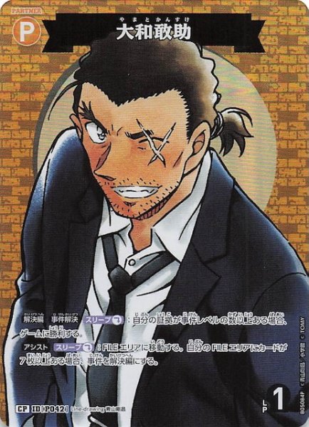 画像1: 【新たなる謎 CP】大和敢助　ID［P042］ (1)
