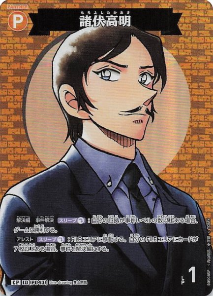 画像1: 【新たなる謎 CP】諸伏高明　ID［P043］ (1)